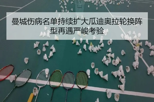 曼城伤病名单持续扩大瓜迪奥拉轮换阵型再遇严峻考验